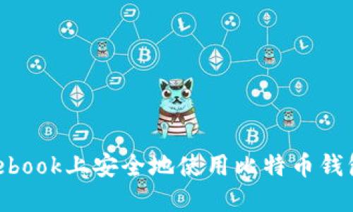 如何在Facebook上安全地使用比特币钱包：全面指南