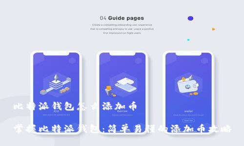比特派钱包怎么添加币

掌握比特派钱包：简单易懂的添加币攻略