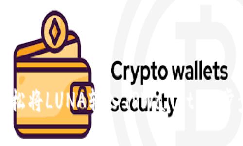 如何轻松将LUNA转入TPWallet：一步步指南