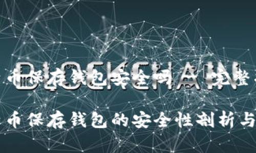 比特币保存钱包安全吗 - 完整指南
比特币保存钱包的安全性剖析与对策