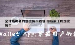 全面解析TPWallet App：苹果用户的最佳下载指南