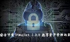 免费安全下载TPWallet 1.3.5：数字资产管理的新选择