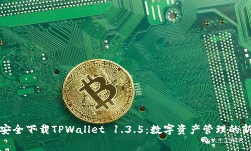 免费安全下载TPWallet 1.3.5：数字资产管理的新选择