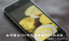 如何解决TRX钱包中没有USDT的问题