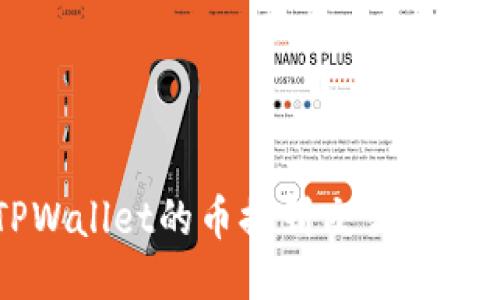 轻松将TPWallet的币提到交易所的终极指南