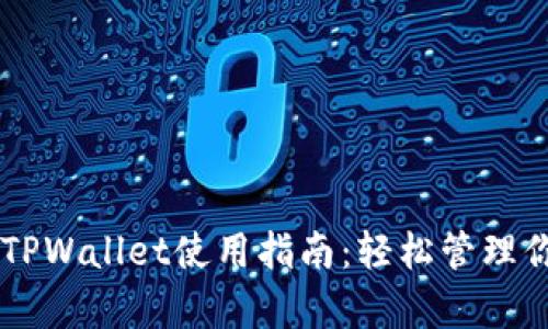 简单易懂的TPWallet使用指南：轻松管理你的数字资产