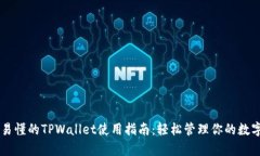 简单易懂的TPWallet使用指南：轻松管理你的数字资
