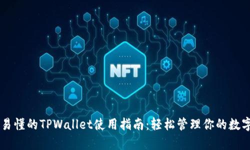 简单易懂的TPWallet使用指南：轻松管理你的数字资产