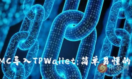 如何将KMC导入TPWallet：简单易懂的步骤指南