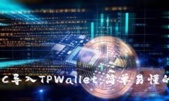 如何将KMC导入TPWallet：简单易懂的步骤指南