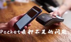 如何解决TokenPocket质押不足的问题：实用指南与建