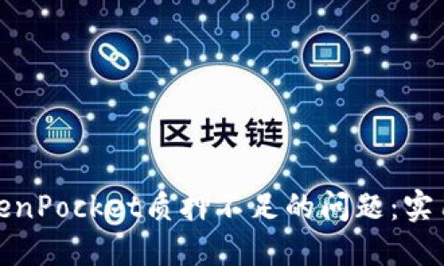 如何解决TokenPocket质押不足的问题：实用指南与建议