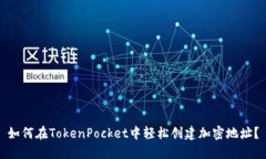 如何在TokenPocket中轻松创建加密地址？