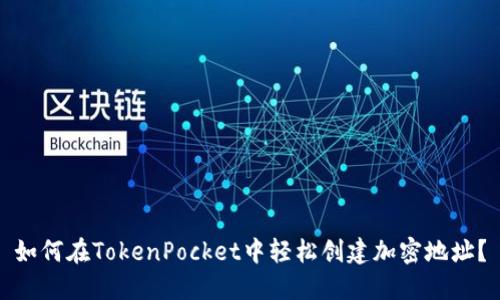 如何在TokenPocket中轻松创建加密地址？