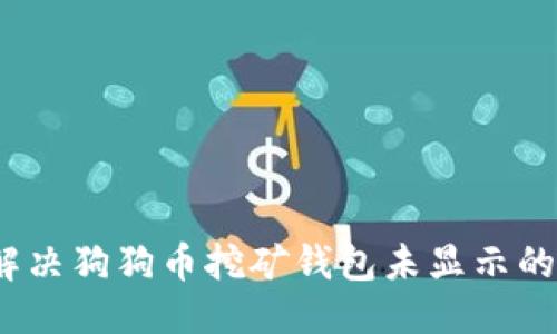 推荐

如何解决狗狗币挖矿钱包未显示的问题？