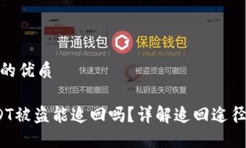 思考一个且的优质

 钱包的USDT被盗能追回吗？详解追回途径与防范措施