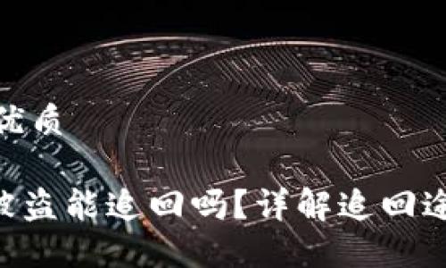 思考一个且的优质

 钱包的USDT被盗能追回吗？详解追回途径与防范措施