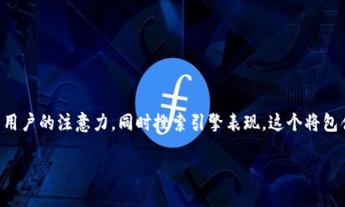 思考一个且的

针对“TokenPocket币买卖”这个话题，我为您建议了一个，旨在吸引用户的注意力，同时搜索引擎表现。这个将包含精准的形容词修饰关键词，确保更好的搜索引擎效果和用户体验。

轻松掌握TokenPocket币买卖攻略，开启你的数字资产之旅