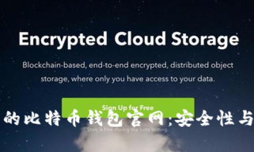 如何选择最新的比特币钱包官网：安全性与实用性全解析
