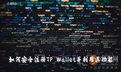 如何安全注册TP Wallet并利用其功能