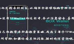   快速创建TPWallet的终极指南 /  guanjianci TPWallet,