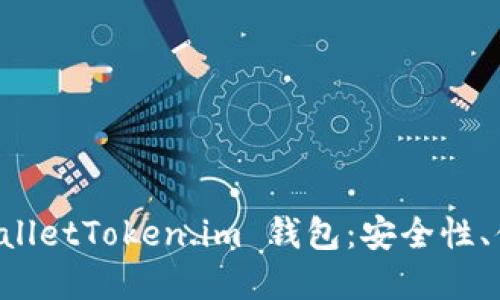 : 深度探讨 TPWalletToken.im 钱包：安全性、便捷性与未来展望