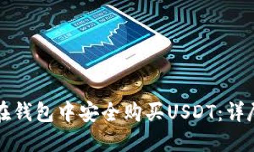 如何在钱包中安全购买USDT：详尽指南