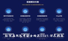 如何在钱包中安全购买USDT：详尽指南