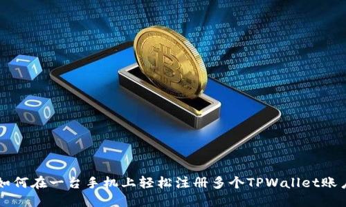 如何在一台手机上轻松注册多个TPWallet账户
