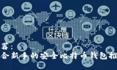 推荐：适合新手的安全比特币钱包推荐