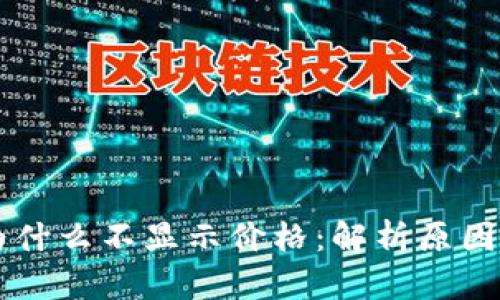TPWallet为什么不显示价格：解析原因与解决方法