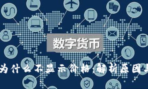TPWallet为什么不显示价格：解析原因与解决方法