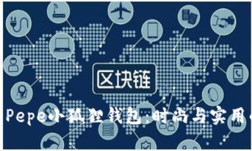 探索可爱的Pepe小狐狸钱包：时尚与实用的完美结合