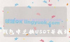 如何在TP钱包中兑换USDT并找到你的资产