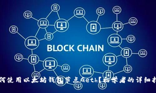如何使用以太坊钱包节点Geth？初学者的详细指南