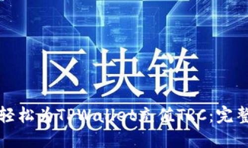 如何轻松为TPWallet充值TRC：完整指南