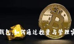 比特币钱包：如何通过投资与管理实现盈利