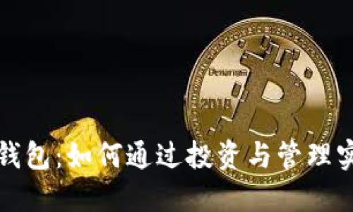 比特币钱包：如何通过投资与管理实现盈利