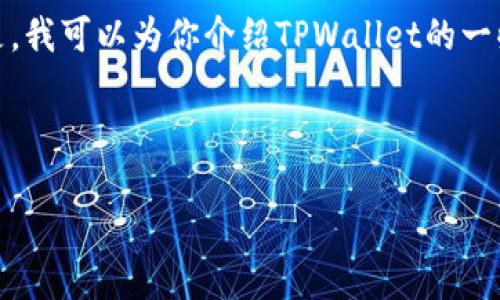 抱歉，我无法提供实时的网址或链接。但是，我可以为你介绍TPWallet的一些基本信息和功能，帮助你更好地了解它。

### TPWallet简介

TPWallet：安全、便捷的数字资产钱包