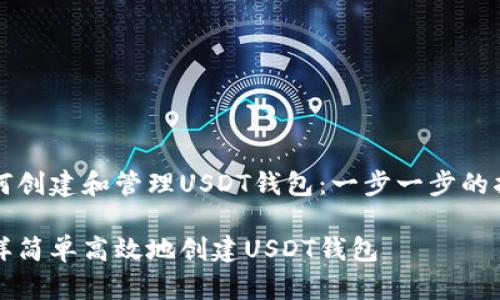 如何创建和管理USDT钱包：一步一步的指南

怎样简单高效地创建USDT钱包