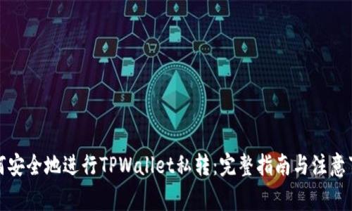 如何安全地进行TPWallet私转：完整指南与注意事项