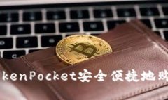 如何在TokenPocket安全便捷地购买USDT？