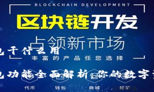 以太坊钱包干什么用

以太坊钱包功能全面解析：你的数字资产保护神