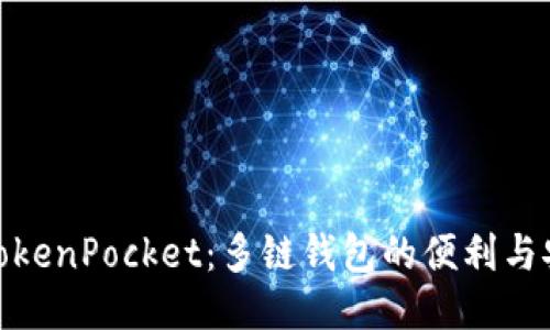 探索TokenPocket：多链钱包的便利与安全性