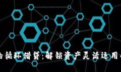 OP钱包的循环借贷：解锁资产灵活运用的新时代