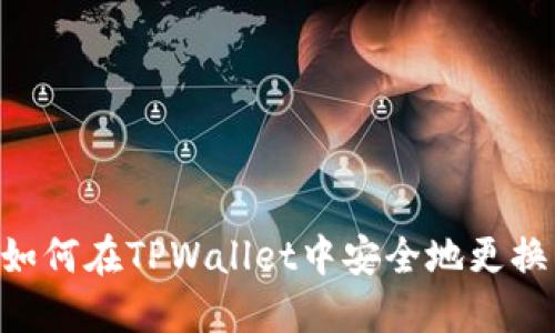 ## 如何在TPWallet中安全地更换私钥？