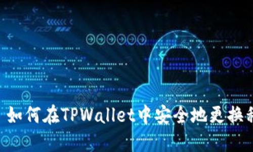 ## 如何在TPWallet中安全地更换私钥？