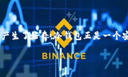 理解狗狗币及其冷钱包的意义

随着数字货币的不断发展，狗狗币（Dogecoin）作为一种极具社区支持和趣味性的加密货币，也逐渐进入了大众的视野。许多人对如何安全地存储和管理狗狗币产生了好奇，冷钱包正是一个安全可靠的选择。冷钱包是指不与互联网直接连接的存储方式，这使得它在保护资金方面具备了显著的优势。接下来，我们将详细探讨狗狗币冷钱包的操作步骤。

如何安全有效地操作狗狗币冷钱包