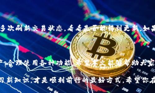 什么是TPWallet被签?

TPWallet，被大家广泛认可为一个安全、高效的数字资产钱包。它的设计初衷是为了让用户方便地管理他们的加密货币。不过，当我们在讨论“TPWallet被签”这个话题时，可能会有朋友产生一些疑惑。那么，这究竟意味着什么呢？

简单来说，“被签”通常是指在使用TPWallet进行交易或操作时，该操作的状态已被确认并签名。数字资产的交易涉及到复杂的加密技术，交易的确认和签名是保障用户资产安全的关键一环。当我们说“TPWallet被签”，实际上是在表明该交易已得到确认，用户可以放心使用。

为什么需要签名?

在加密货币的世界里，交易签名的概念非常重要，它不仅是安全的保证，还是交易透明和可追踪的利器。每一笔交易都需要经过网络中的验证，确保这笔交易是合法的，发起人确实有权限进行该交易。当TPWallet的交易被签时，代表它通过了这一系列的验证步骤。

TPWallet的安全性如何?

TPWallet提供多重安全机制来保障用户的资产安全。例如，它使用加密技术，确保用户的信息和资金不会被黑客轻易破解。此外，用户还可以设置多重签名，增加安全性，当多人共同管理一个钱包时，这一点尤其重要。

相关关键词

TPWallet, 数字资产, 交易签名, 加密技术/guanjianci

TPWallet的使用场景有哪些?

TPWallet并不仅仅是一个存放加密货币的地方，它还有很多实用的场景。例如，用户可以用它进行投资，随时买卖各种数字资产，获取收益。当然，TPWallet也支持一系列的去中心化金融（DeFi）服务，用户可以在其中参与流动性挖掘、收益农场等项目。

使用TPWallet应注意哪些事项?

使用TPWallet的用户也需要注意一些事项，以确保他们的资产安全。例如，创建强密码并定期更新，以及不要随意分享私钥。用户也应该保持对自己的资产的关注，定期检查余额和交易记录，确保没有异常情况发生。

常见问题一：TPWallet被签后有哪些后续操作?

当TPWallet的交易被签名后，用户可以进行后续的操作。如查看交易状态，确保其在区块链上的确认情况。用户也可以选择将资金转入其他钱包或者使用这些资金进行投资或消费。在进行后续操作时，用户务必小心谨慎，确保每一步都是安全的。

常见问题二：如果TPWallet的交易没有被签，应该怎么办?

如果发现TPWallet上的交易没有被签，首先不必惊慌。这可能是由于网络拥堵，或者是钱包设置的问题。用户可以尝试多次刷新交易状态，看看是否能得到更新。如果长时间未见变化，建议联系TPWallet的客服，寻求专业帮助。注意，在加密货币的世界里，耐心往往是解决问题的关键。

总结

TPWallet被签这一概念，是理解数字资产交易安全性的关键。通过对其进行深入了解，用户能够更好地掌握自己的资产，合理使用各种功能。希望本文能够帮助大家更清楚地理解TPWallet的运作，也期待你们能在加密货币的旅途中，找到合适的工具来保障自己的资产安全。

在这个快速变化的数字世界中，了解每一个环节都是至关重要的。无论是新手还是经验丰富的用户，时刻保持警觉、学习新知识，才是顺利前行的最好方式。希望你在TPWallet的使用中，不断学习和成长，拥有一个安全、便捷的数字资产管理体验。