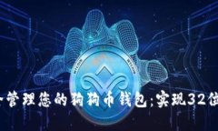  如何安全管理您的狗狗币钱包：实现32位安全策